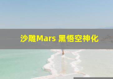 沙雕Mars 黑悟空神化